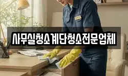 사무실청소계단청소전문업체