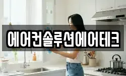 에어컨솔루션에어테크