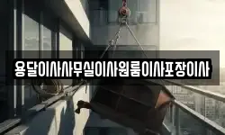 용달이사사무실이사원룸이사포장이사