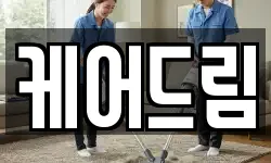 케어드림