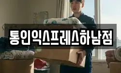 통인익스프레스하남점
