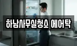 하남사무실청소 에어탁