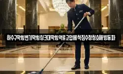 하수구막힘변기막힘싱크대막힘역류고압세척집수정청소해빙동파