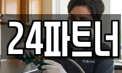 24파트너