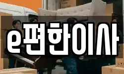 e편한이사