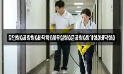 모던청소공장청소바닥왁스사무실청소준공청소상가청소바닥청소