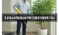 준공청소사무실청소바닥왁스건물상가원상복구청소