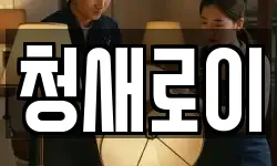 청새로이