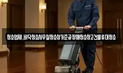 청소업체,바닥청소사무실청소상가준공장매청소창고건물류대청소