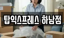 탑익스프레스 하남점