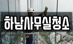 하남사무실청소