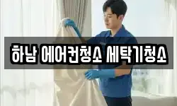 경기 하남시 덕풍동 청소,입주청소,사무실청소,에어컨청소