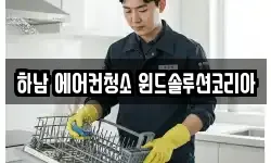 하남 에어컨청소 윈드솔루션코리아