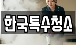 한국특수청소