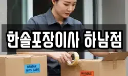 한솔포장이사 하남점
