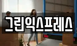 그린익스프레스