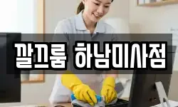 깔끄룸 하남미사점