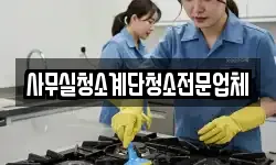 사무실청소계단청소전문업체