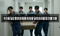 우리용달소형이사원룸이사용달이사유품정리폐기물