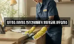 입주청소.이사청소.반려견냄새제거.방충망교체.사무실청소