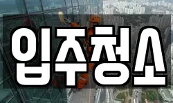 경기 하남시 망월동 청소,입주청소,사무실청소,에어컨청소