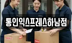 통인익스프레스하남점