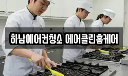 하남에어컨청소 에어클린홈케어