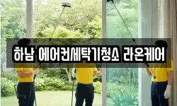 하남 에어컨세탁기청소 라온케어