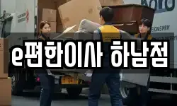 e편한이사 하남점