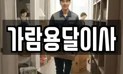 가람용달이사