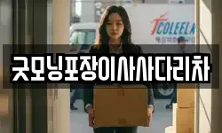 굿모닝포장이사사다리차