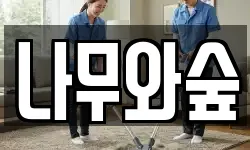 나무와숲