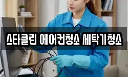 스타클린 에어컨청소 세탁기청소