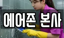 에어존 본사