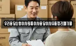 우리용달소형이사원룸이사용달이사유품정리폐기물