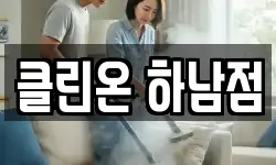 클린온 하남점