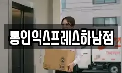 통인익스프레스하남점