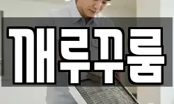 경기 하남시 배알미동 청소,입주청소,사무실청소,에어컨청소