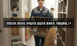 반포장이사,보관이사,사무실이사,용달이사,원룸이사,1톤용달화물,24