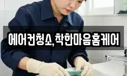 에어컨청소,착한마음홈케어