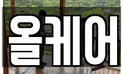 올케어