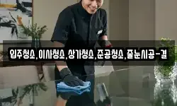 입주청소,이사청소,상가청소,준공청소,줄눈시공-결