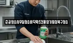 준공청소사무실청소바닥왁스건물상가원상복구청소