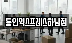 통인익스프레스하남점