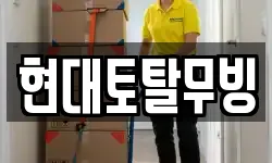 현대토탈무빙