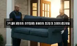 3PL물류.보관이사.이삿짐보관.원룸이사.창고임대.컨테이너창고비용