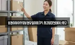 보관이사이삿짐보관당일이사3PL창고임대컨테이너창고