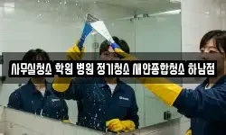 사무실청소 학원 병원 정기청소 새얀종합청소 하남점