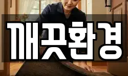 깨끗환경