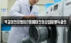 벽걸이천장형시스템에어컨청소업체뽀득클린
